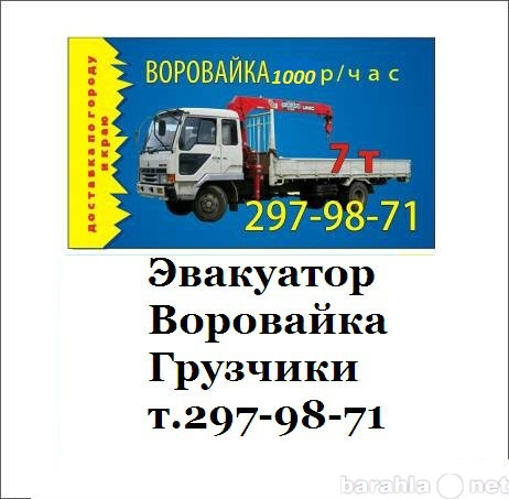 Предложение: Услуги воровайки в Красноярске т. 297987
