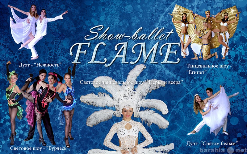 Предложение: Шоу-балет FLAME