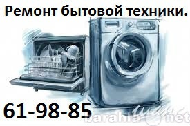 Предложение: Ремонт стиральных машин. 61-98-85