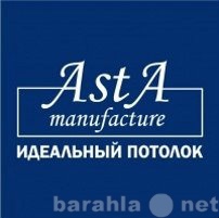 Предложение: «Аста Мануфактур»-натяжные потолки