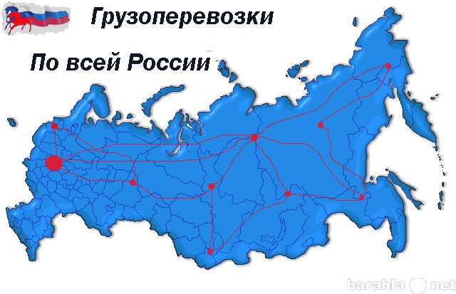 Предложение: Грузоперевозки от 1 кг по России