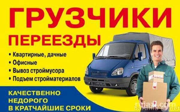 Предложение: Услуги Грузчиков,Грузовое Такси Недорого