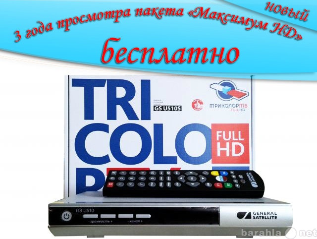 Предложение: Триколор ТВ Full HD