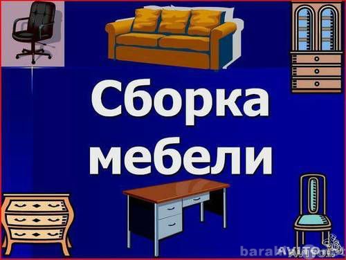 Предложение: Сборка мебели Краснодар 8-918-077-52-80