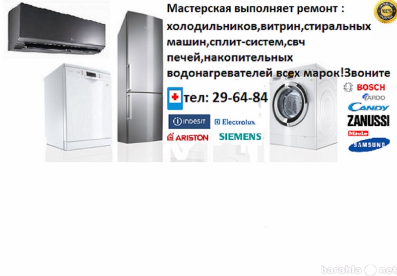 Предложение: Ремонт холодильников,стиральных машин.