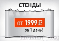 Предложение: Выставочное оборудование от 1999 рублей