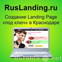 Предложение: Создание Landing Page в Краснодаре