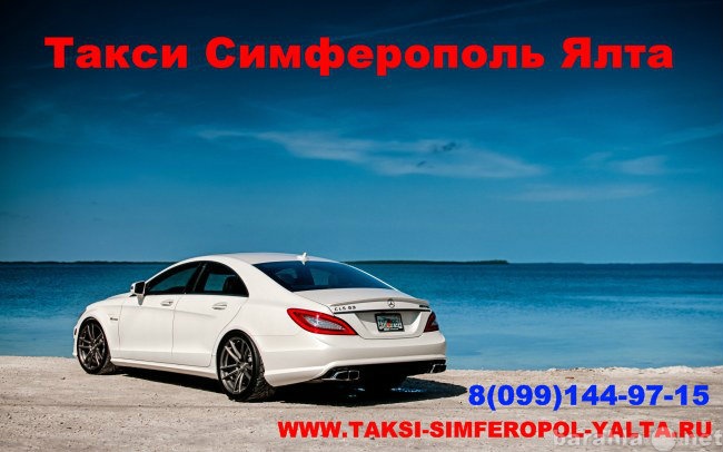 Предложение: Такси Симферополь Ялта.