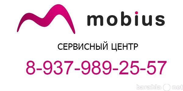 Предложение: Мобиус/сервис услуг по ремонту телефонов