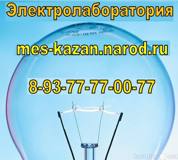 Предложение: Замеры электрики МЭС в Казани