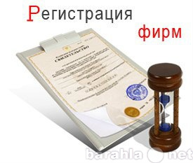 Предложение: Регистрация ООО, ЗАО, ОАО и ИП