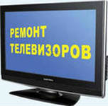 Предложение: ремонт телевизоров и бытовой техники