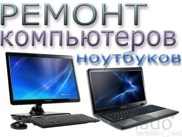 Предложение: Настройка компьютеров и ноутбуков