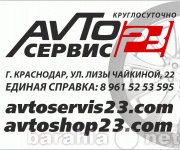 Предложение: Круглосуточный сервис «Avtoservis23»
