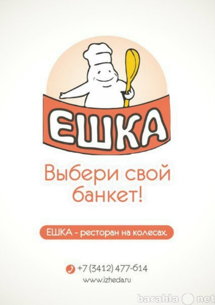 Предложение: ЕШКА - ресторан на колесах в Ижевске