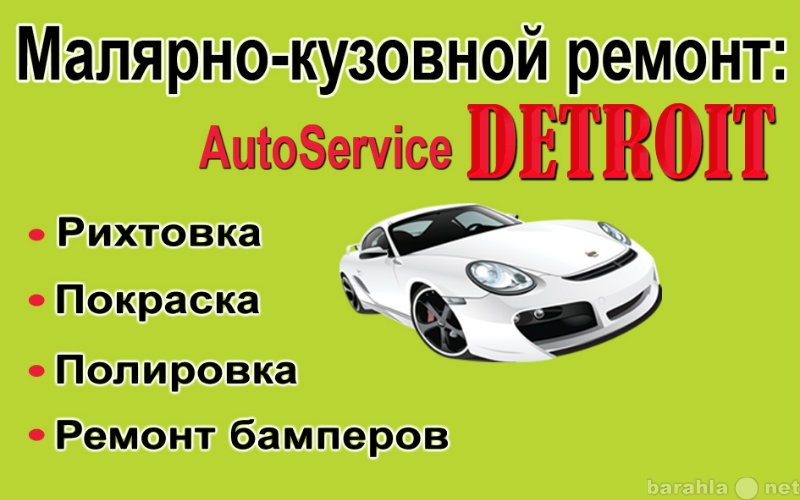 Предложение: Autoservice DETROIT. Ремонт авто