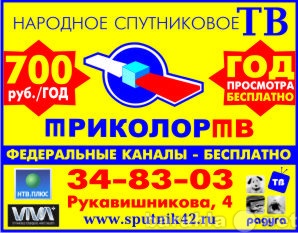 Предложение: Спутниковое телевидение в Кемерово!