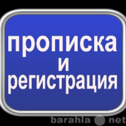 Предложение: Временная регистрация в Москве для всех