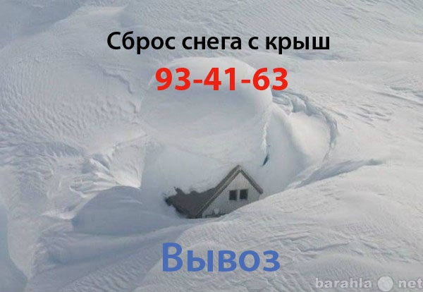 Предложение: Сброс снега с крыш в Томске. Вывоз снега