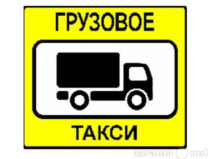 Предложение: Грузовое такси во Владимире недорого