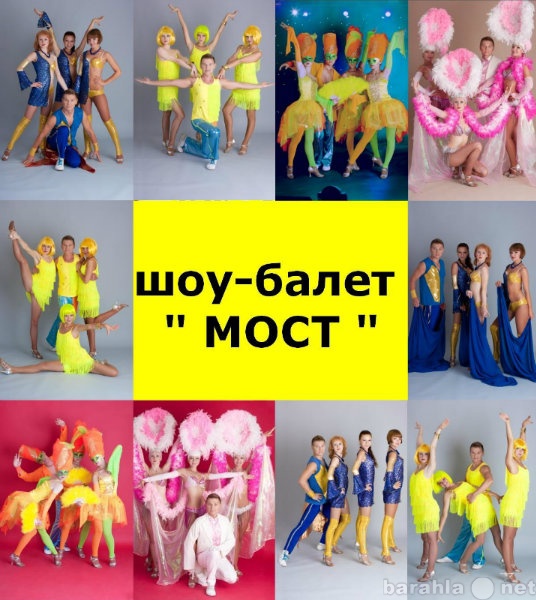 Предложение: шоу-балет "МОСТ"