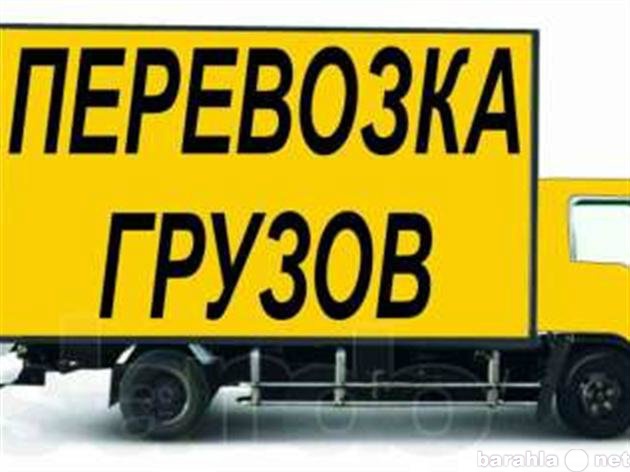 Предложение: Грузоперевозки Автотранспортом по России
