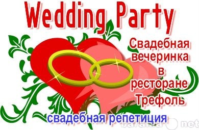 Предложение: Wedding Paty (Школа для молодоженов)