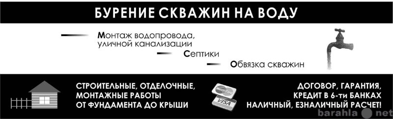 Предложение: Пробурим водозаборную скважину в кредит