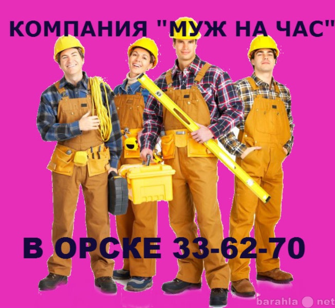 Предложение: МУЖ НА ЧАС 33-62-70