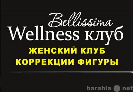 Предложение: Bellissima Wellness club