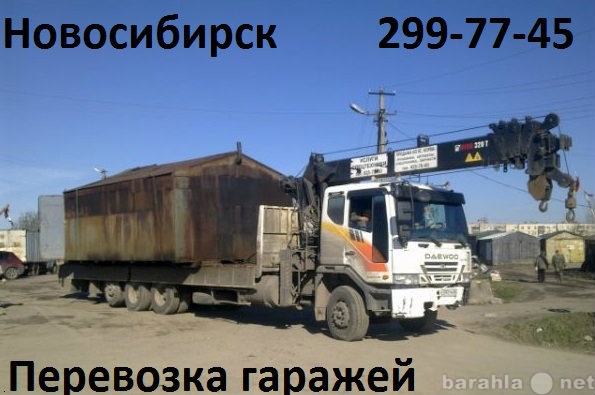 Предложение: Перевозка гаражей в Новосибирске