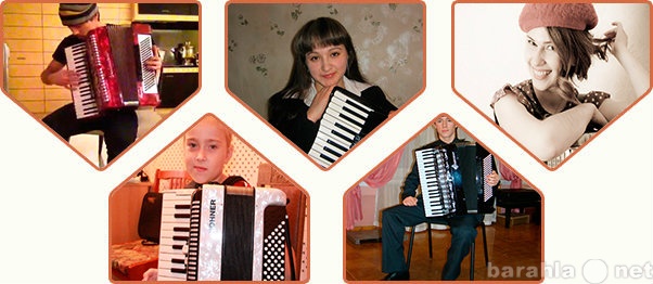 Предложение: Уроки игры на аккордеоне в Иркутске