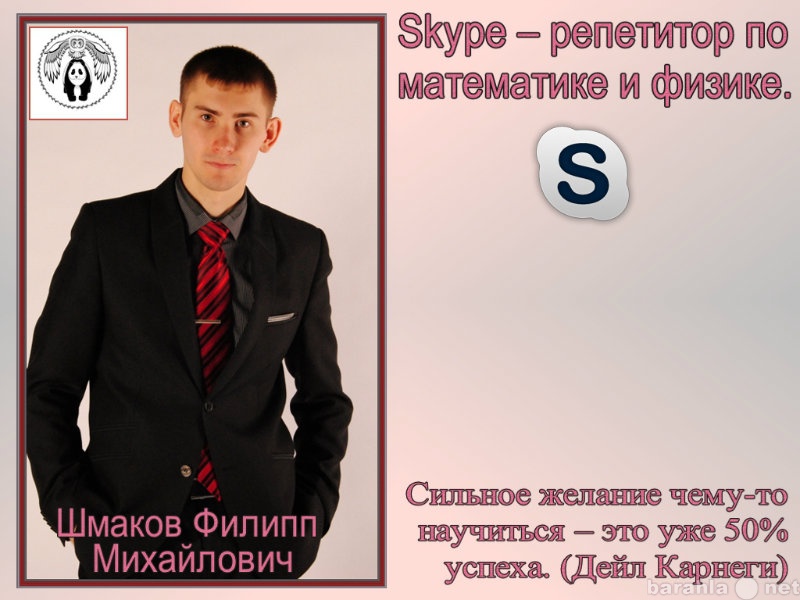 Предложение: Skype-репетитор по математике и физике