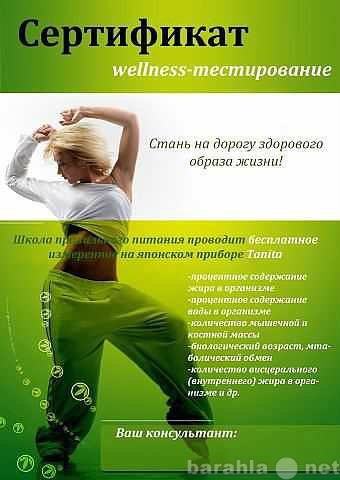 Предложение: бесплатный wellness-test,коррекция веса
