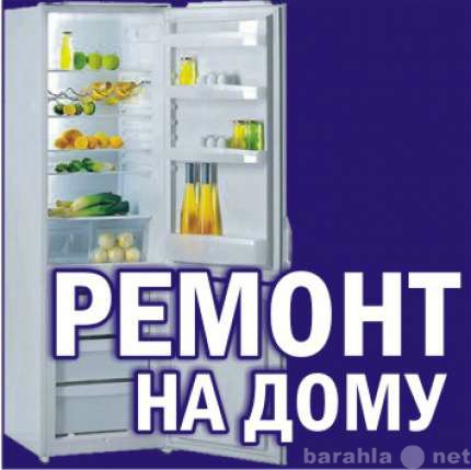 Предложение: ремонт на дому холодильников всех марок