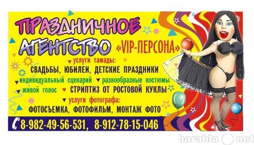 Предложение: Праздничное агентство "VIP-персона&