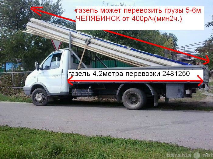 Предложение: Газель перевозка грузов т.8(351)2481250