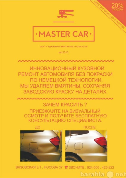 Предложение: MasterCar Удаление вмятин без покраски