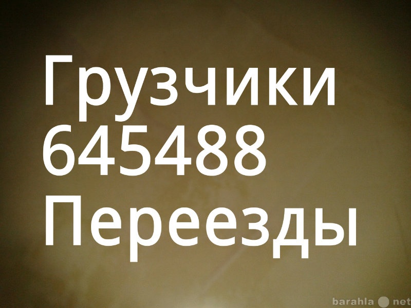 Предложение: 64 54 88 ГРУЗЧИКИ Пенза транспорт