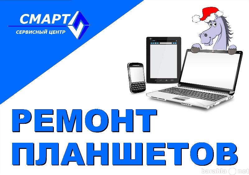 Предложение: Ремонт планшетов и iPad