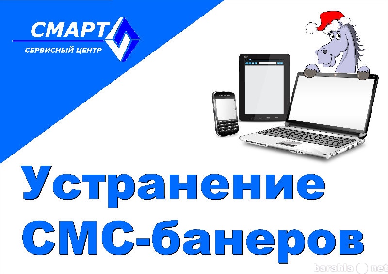 Предложение: Устранение СМС-бенеров и антивир. защита