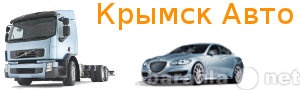 Предложение: Крымск Авто. Автофирмы Крымска