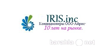 Предложение: Кондиционеры IRIS