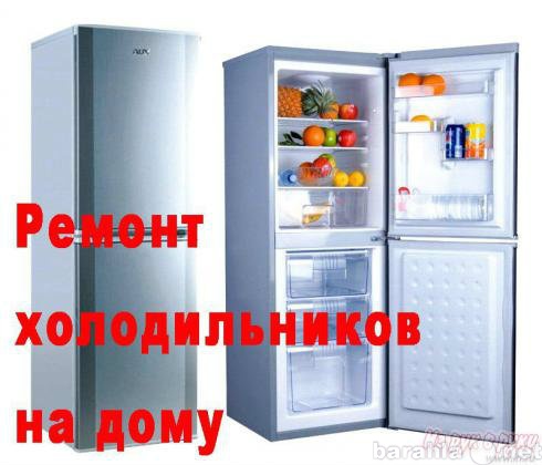 Предложение: Ремонт любых холодильников. Дёшево!