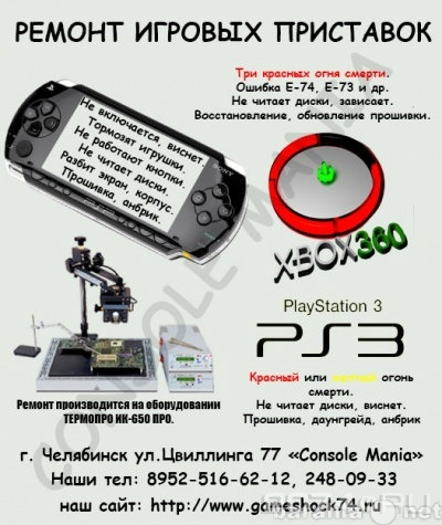 Предложение: Ремонт-прошивка Xbox360, PS3, PSP