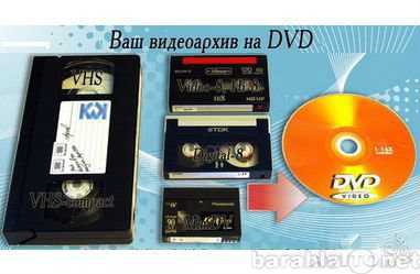Предложение: Оцифровка видео кассет и запись на DVD