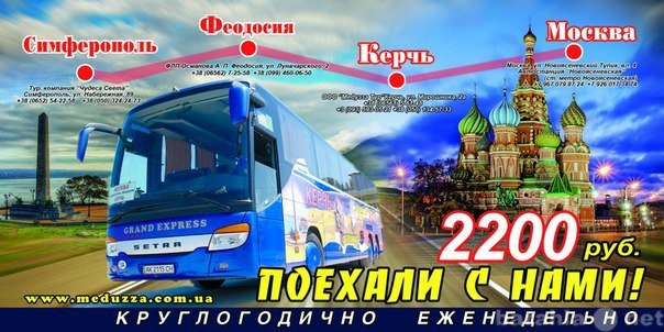 Предложение: Москва - Керчь-Феодосия-Симферополь