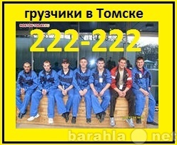 Предложение: Услуги грузчиков 222-222 !