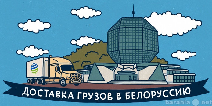 Предложение: Внимание! Попутный транспорт в Беларусь!