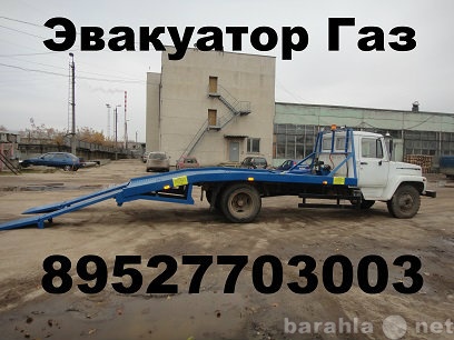 Предложение: Эвакуатор на Газон Валдай ГАЗ 33104 3309